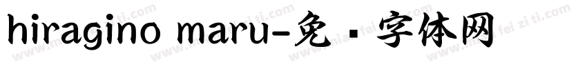 hiragino maru字体转换